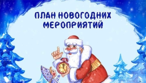 План  новогодних мероприятий 